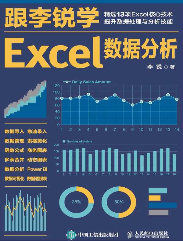 跟李锐学Excel数据分析