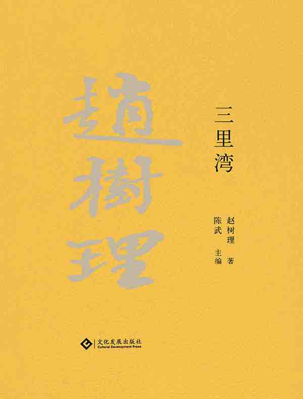 赵树理文集：三里湾