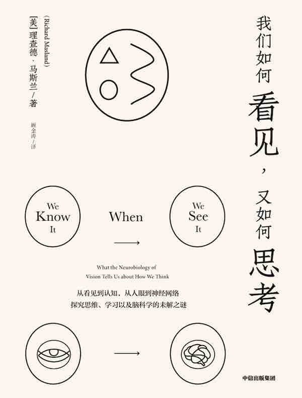 我们如何看见，又如何思考