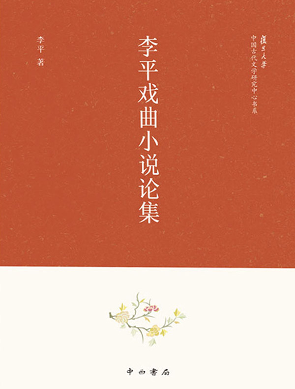 李平戏曲小说论集