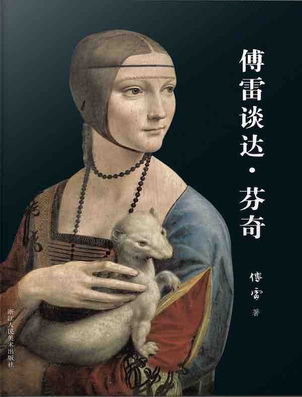 傅雷谈达·芬奇