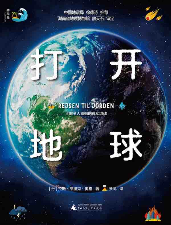 打开地球