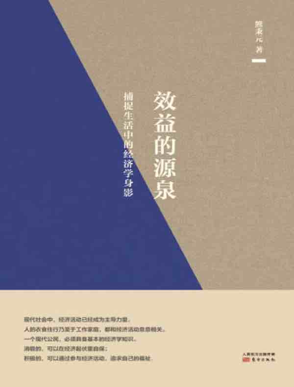 效益的源泉：捕捉生活中的经济学身影