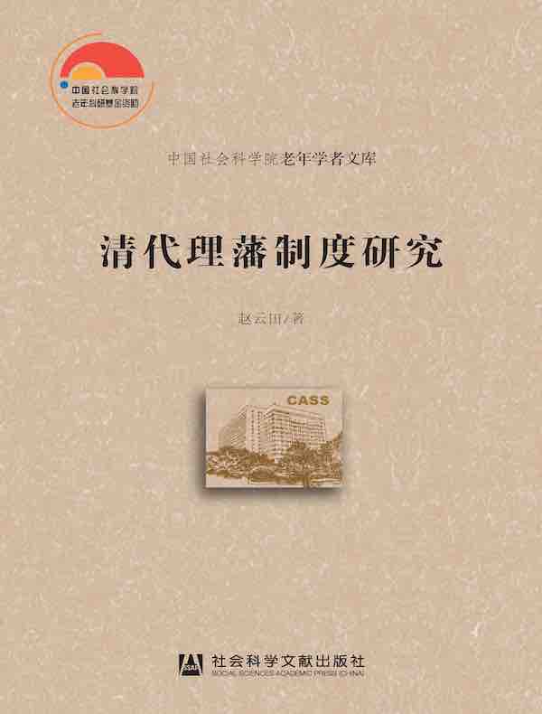 清代理藩制度研究