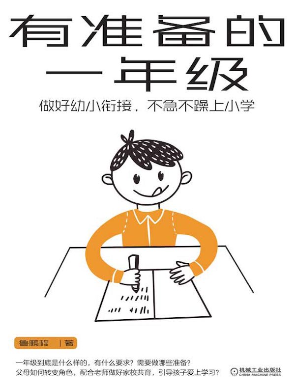 有准备的一年级：做好幼小衔接，不急不躁上小学