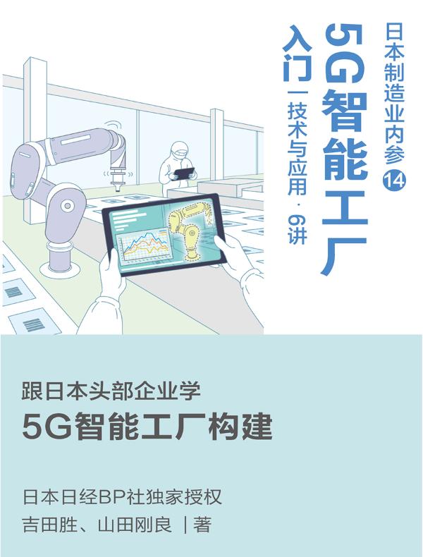 日本制造业内参014：5G智能工厂入门 技术与应用·6讲