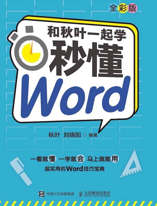 和秋叶一起学：秒懂Word