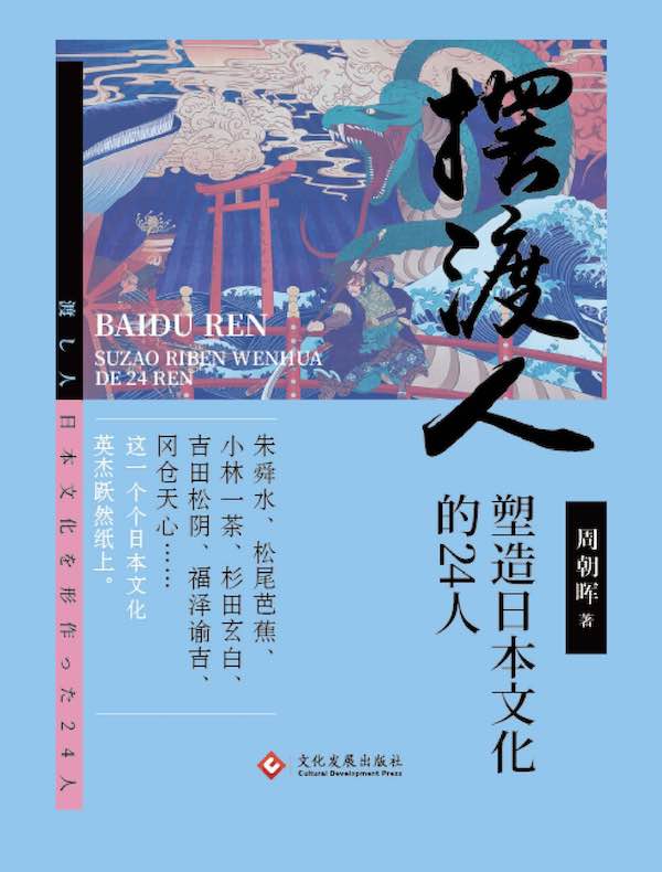 摆渡人：塑造日本文化的24人