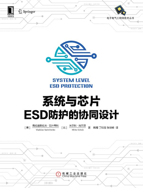 系统与芯片ESD防护的协同设计