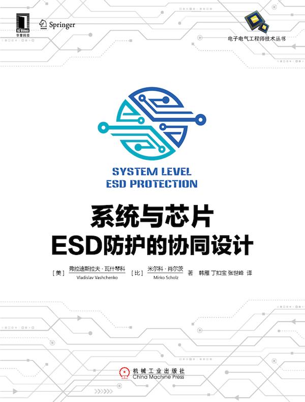 系统与芯片ESD防护的协同设计