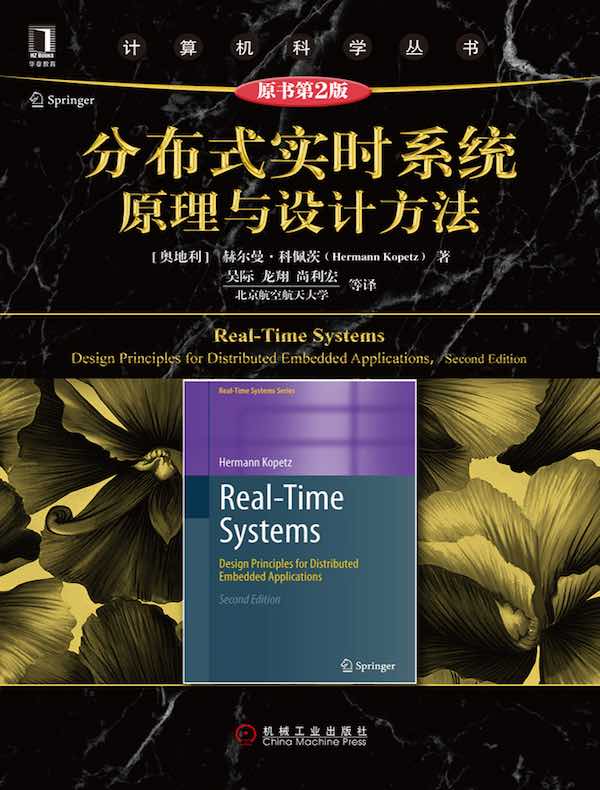 分布式实时系统原理与设计方法（原书第2版）