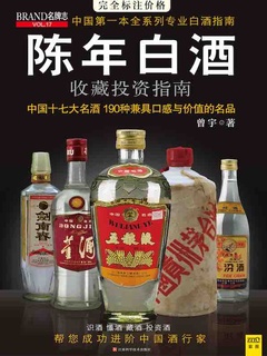 陈年白酒收藏投资指南》电子书在线阅读-曾宇-得到APP