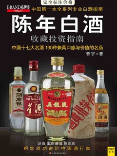 陈年白酒收藏投资指南》电子书在线阅读-曾宇-得到APP