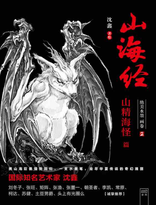 山海经：绝美水墨画卷2·山精海怪篇
