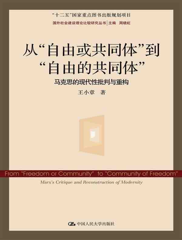 从“自由或共同体”到“自由的共同体”