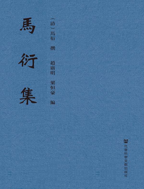 马衍集