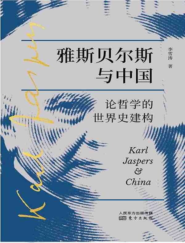 雅斯贝尔斯与中国：论哲学的世界史建构