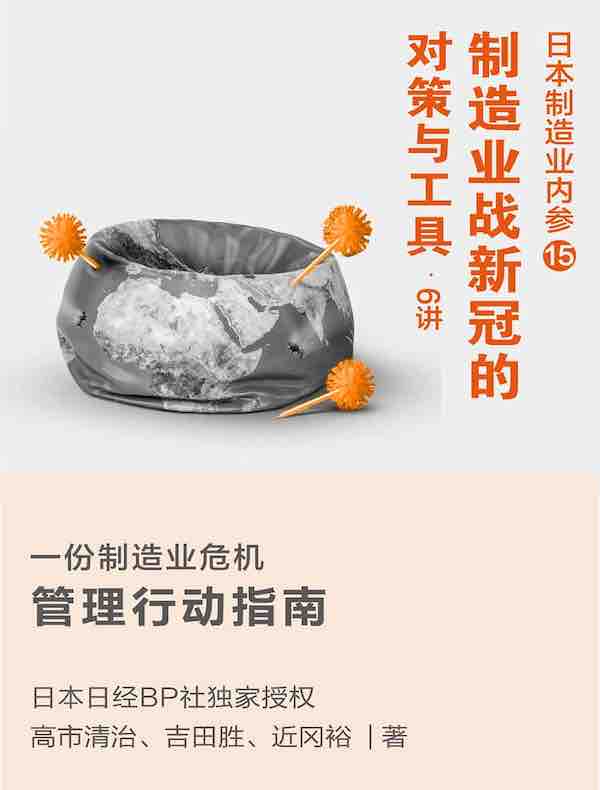 日本制造业内参015：制造业战新冠的对策与工具·6讲