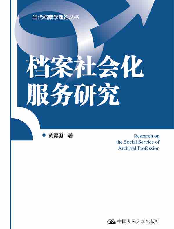 档案社会化服务研究