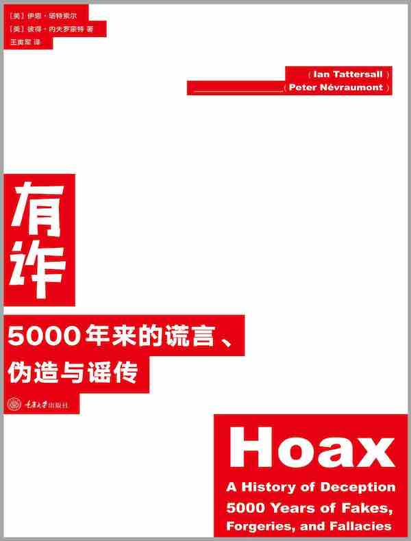 有诈：5000年来的谎言、伪造与谣传