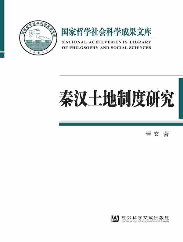 秦汉土地制度研究：以简牍材料为中心