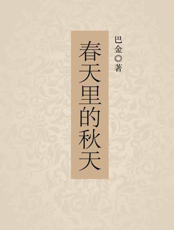 春天里的秋天