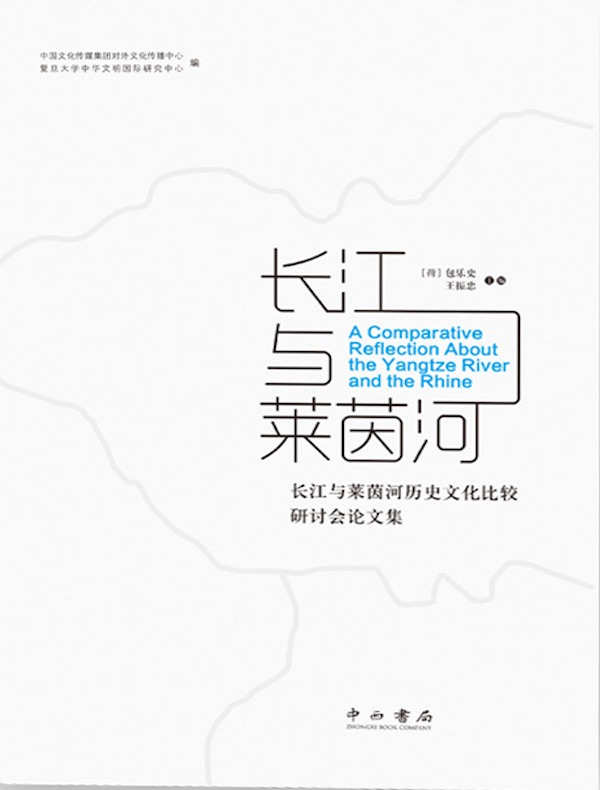 长江与莱茵河：长江与莱茵河历史文化比较研讨会论文集
