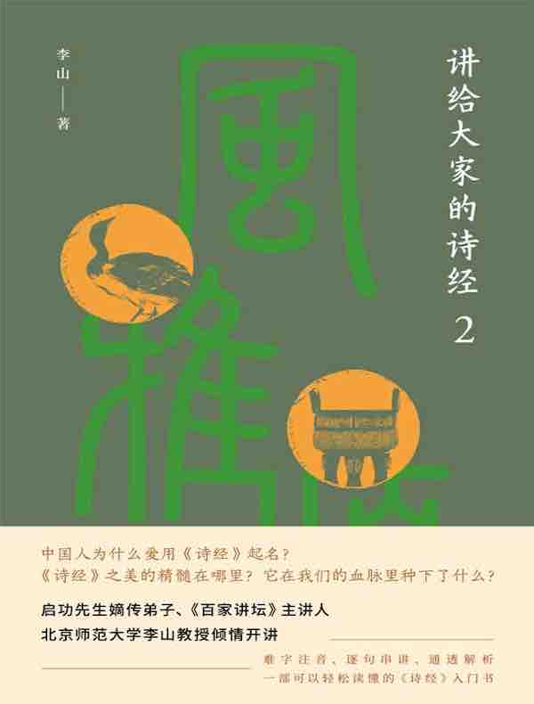 讲给大家的诗经 2