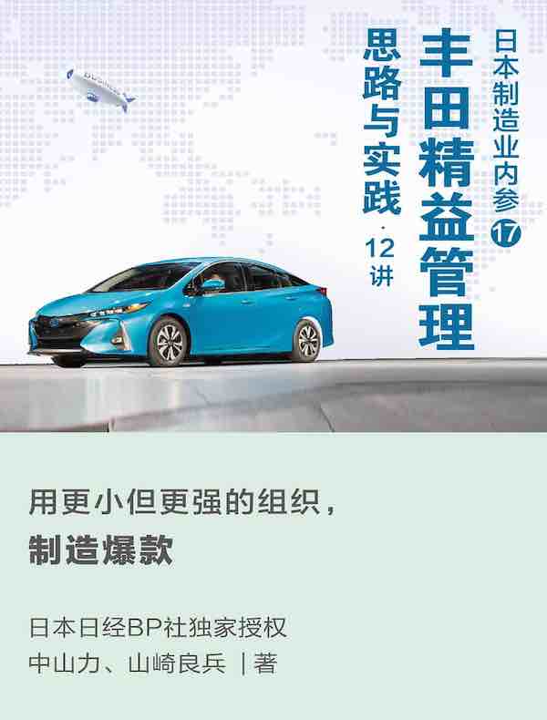 日本制造业内参017：丰田精益管理 思路与实践·12讲