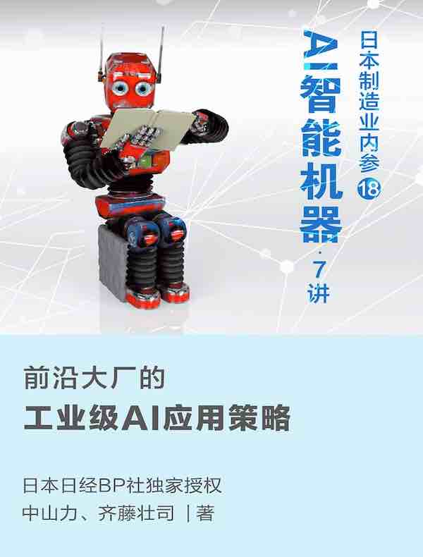 日本制造业内参018：AI智能机器·7讲