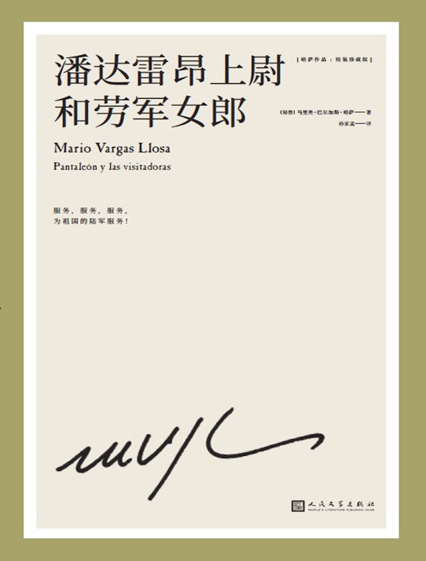 潘达雷昂上尉和劳军女郎（略萨作品）