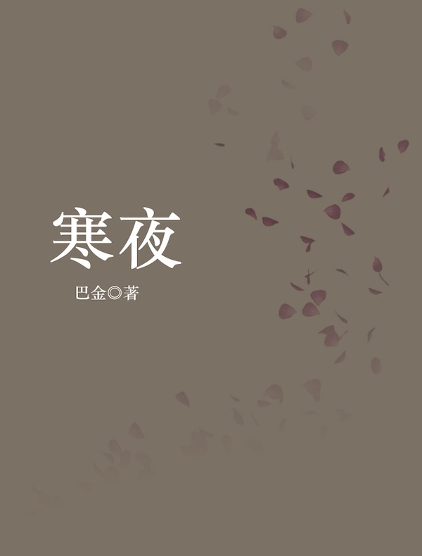寒夜