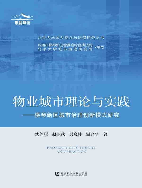 物业城市理论与实践：横琴新区城市治理创新模式研究