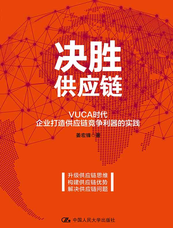决胜供应链：VUCA时代企业打造供应链竞争利器的实践