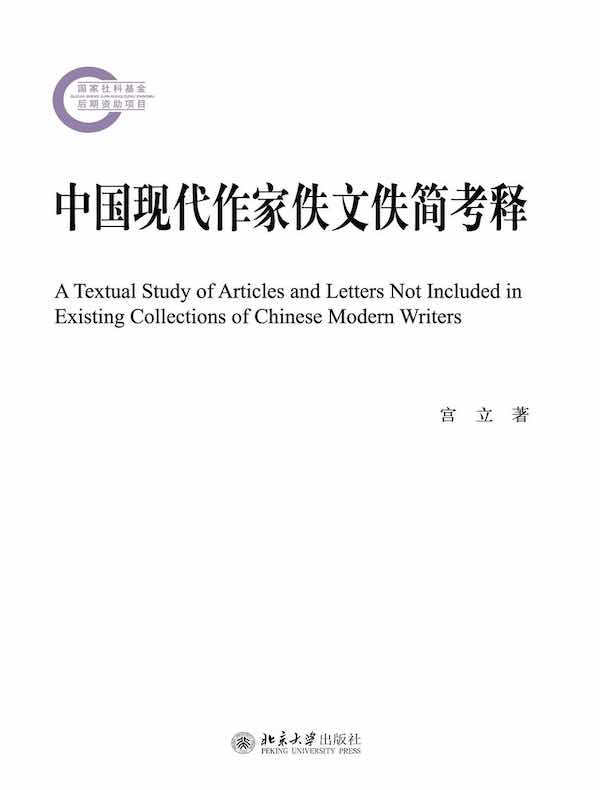 中国现代作家佚文佚简考释