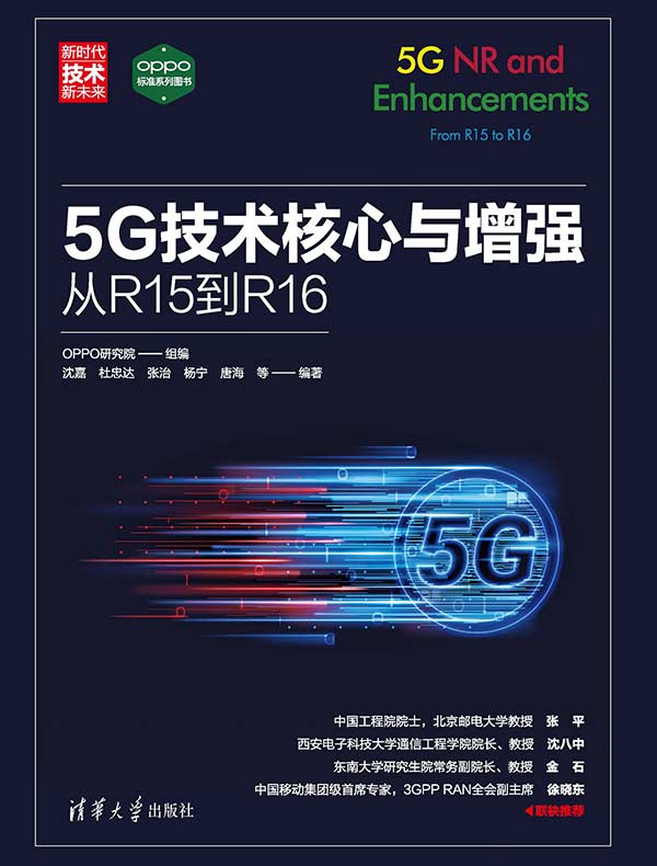 5G技术核心与增强：从R15到R16