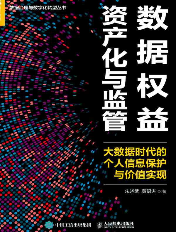 数据权益资产化与监管：大数据时代的个人信息保护与价值实现