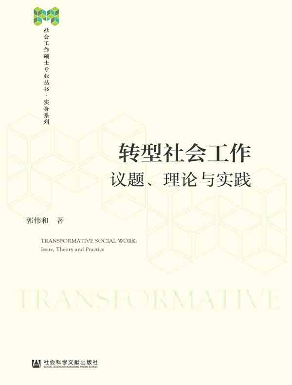 转型社会工作：议题、理论与实践