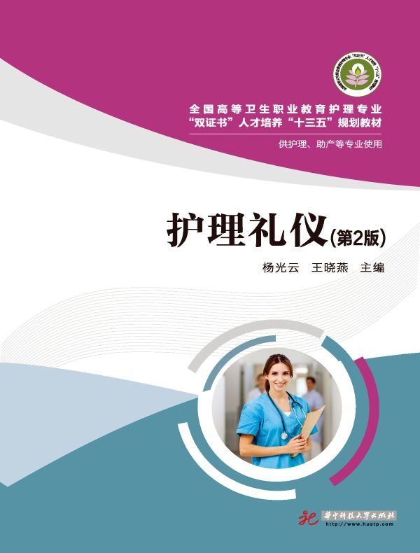 护理礼仪（第2版）