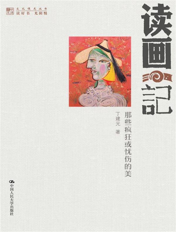 读画记：那些疯狂或忧伤的美（明德书系·文化慢光丛书）