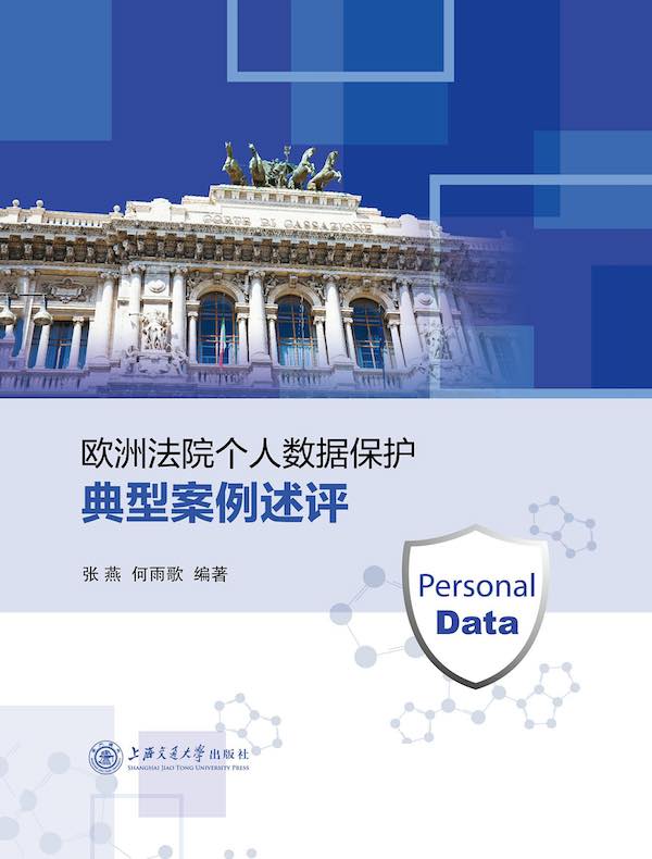 欧洲法院个人数据保护典型案例述评
