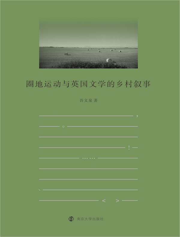 圈地运动与英国文学的乡村叙事