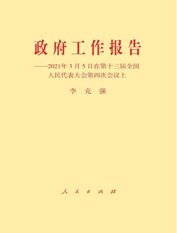 政府工作报告：2021年3月5日在第十三届全国人民代表大会第四次会议上