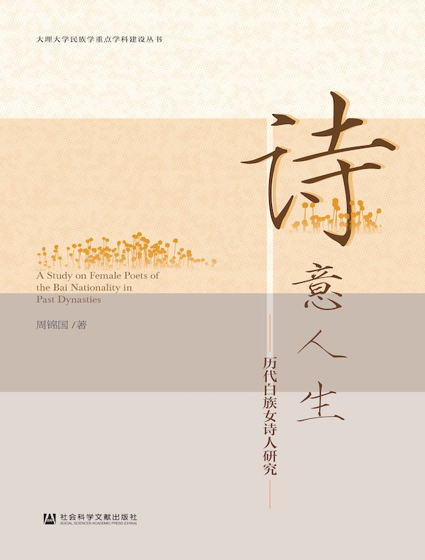 诗意人生：历代白族女诗人研究