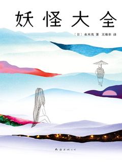 妖怪大全 电子书在线阅读 日 水木茂 得到app