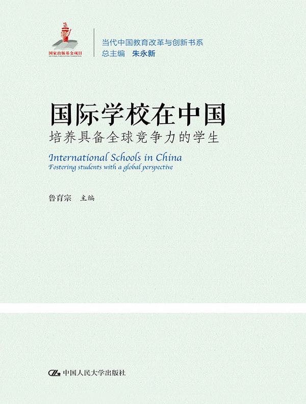 国际学校在中国：培养具备全球竞争力的学生（当代中国教育改革与创新书系）