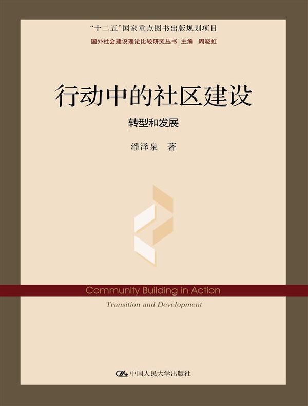 行动中的社区建设：转型和发展