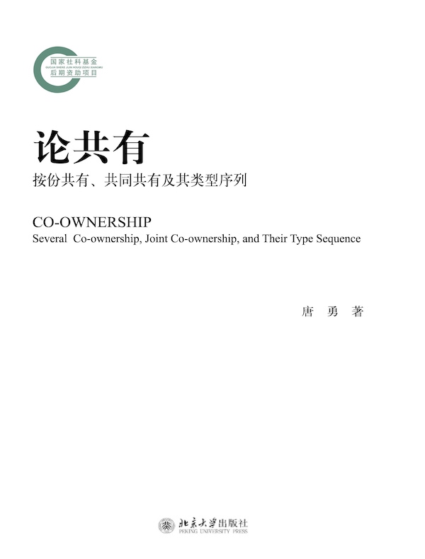 论共有：按份共有、共同共有及其类型序列