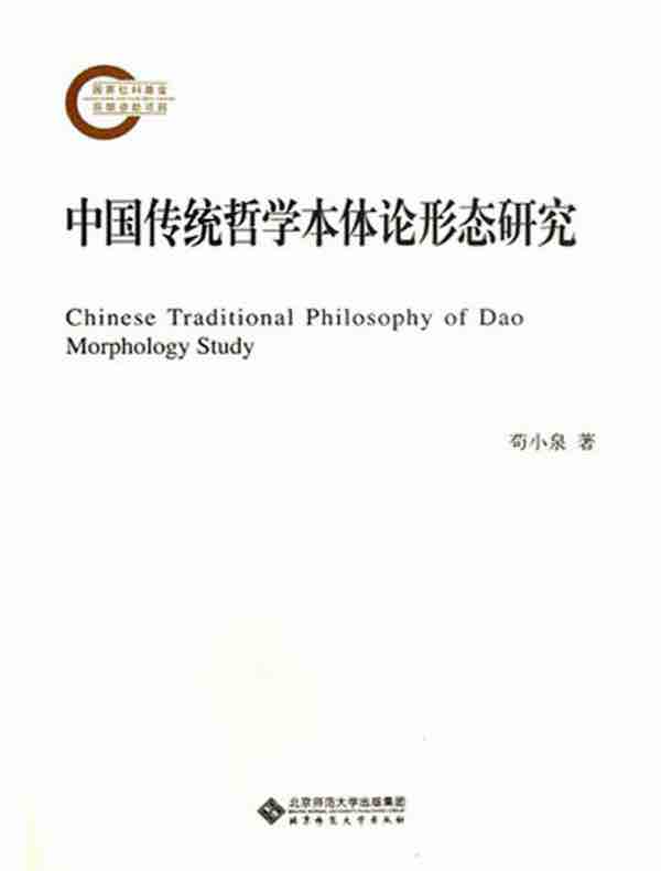 中国传统哲学本体论形态研究