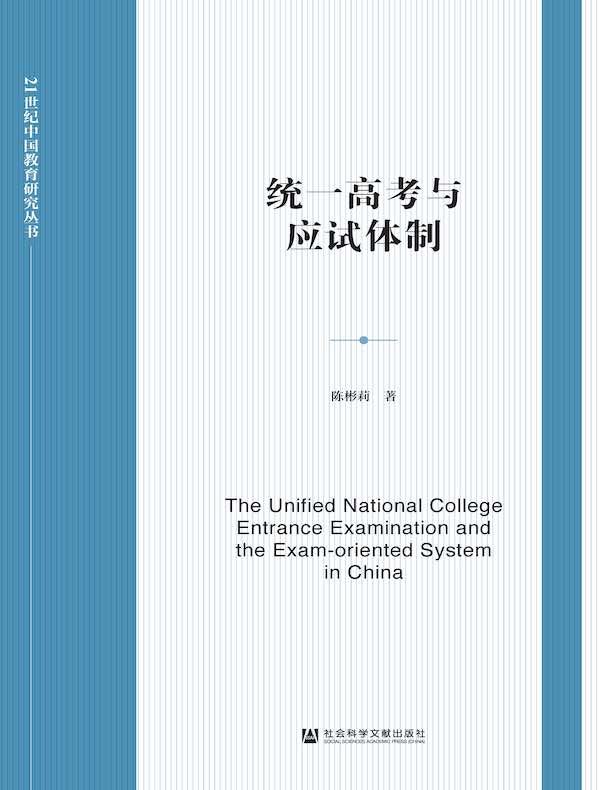 统一高考与应试体制
